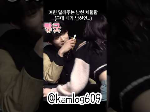 머리바꾼 여친 달래주는 남친 체험함(근데 내가 남친인…) #나캠든 #앰퍼샌드원 #kpop #대면팬싸