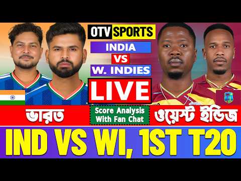 🔴Live: India vs West Indies | ভারত বনাম ওয়েস্ট ইন্ডিজ ১ম টি২০ | Cricket Score &amp; Analysis | IND VS WI