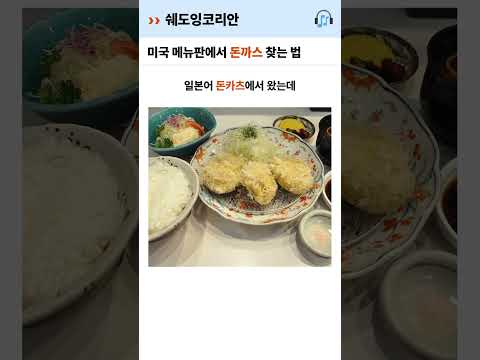 미국 메뉴판에서 돈까스 찾는 법 | 영어 털린 썰 #Shorts