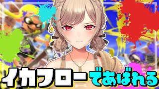 【スプラトゥーン3】アプデがきたって！？イカフローで無双だ～～！！【にじさんじ】