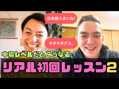 【リアル初回レッスン】日本語講師が中級レベルの相手と話すとこうなる。