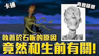 執著於石板的原因竟然和生前有關？法老王的真實樣貌！把石板還來！《膽小狗英雄》法老王的詛咒 故事解說 #老爹講動畫