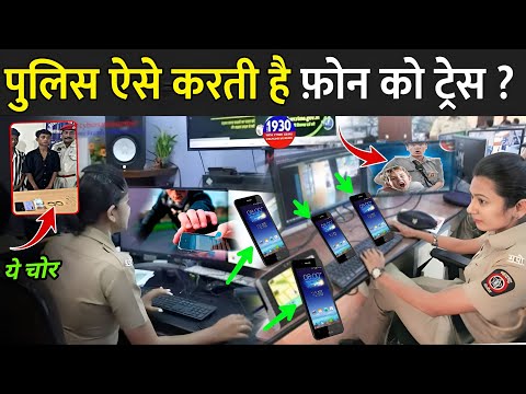 पुलिस ऐसे करती है फ़ोन को ट्रेस ? | Mobile Tracking Process | Track Cell Phone Location