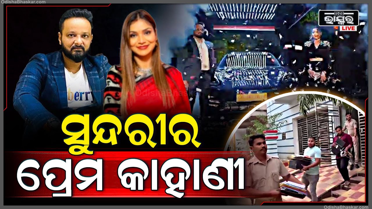 ଚାଲିଛି ରେଡ, ଏପଟେ ସାମ୍ନାକୁ ଆସିଛି ଅନିଲଙ୍କ ସହ ସୁନ୍ଦରୀର ହଂସିତାଙ୍କ ପ୍ରେମ କାହାଣୀ...