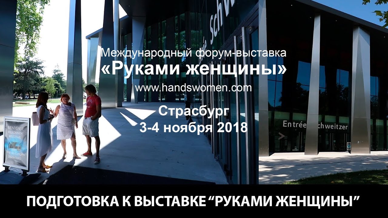 Подготовка к международному форуму-выставке Руками женщины в Дворце Музыки и Конгрессов, Страсбург