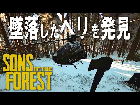 墜落したヘリを発見!? - Sons Of The Forest - #4 #theforest #ゲーム実況 #sonsoftheforest #サバイバル