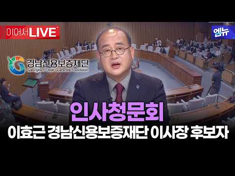 <strong>경상남도의회</strong> 정례회 경제환경위원회 - 이효근 경남신용보증재단 이사장 후보자 인사청문회  | 26년 9월 15일 MBC경남
