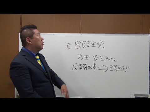元国民民主党【多田ひとみ】さん　反斎藤知事（オールドメディアの洗脳）から目覚める