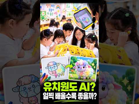 유치원 교실에도 들어온 AI…일찍 배울수록 좋을까? / 연합뉴스 (Yonhapnews)