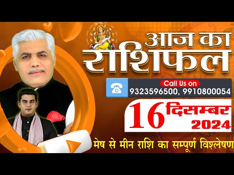 AAJ KA RASHIFAL | 16 December 2024 | आज का राशिफल | Tomorrow Horoscope | Kamal Shrimali Rashifal