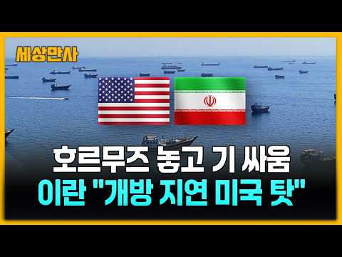 이란 "미국 때문에 호르무즈 개방 지연…공세 전환" [세상만사] #이란 #미국 #호르무즈개방지연