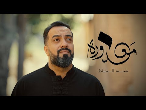 معذورة | محمد الخياط