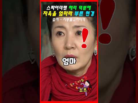 스파이더맨 해리 덕분에 자옥을 엄마라 부른 현경 #지붕뚫고하이킥
