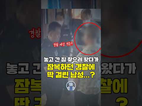 🎒<strong>짐</strong> 찾으러 왔다가 잠복하던 경찰에 딱 걸린 남성의 정체는?!😮