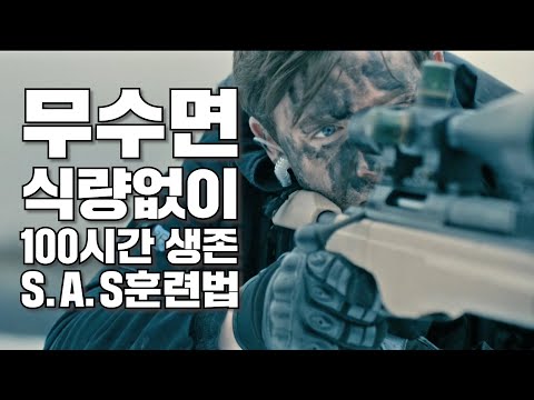 특전사도 살려달라고 울부짖는 ‘SAS’의 인간 병기 제조법