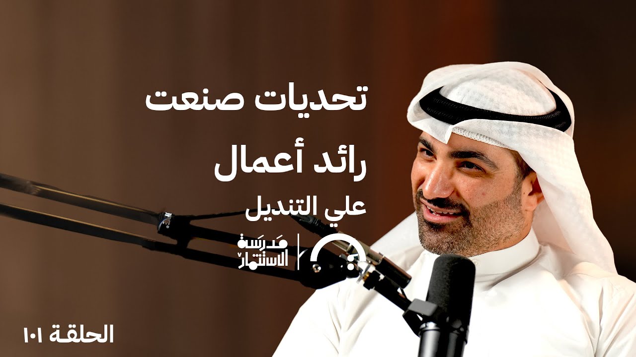 صورة مصغرة من يوتيوب - بودكاست مدرسة الإستثمار: أول Exit نادر في عالم البزنس - علي التنديل