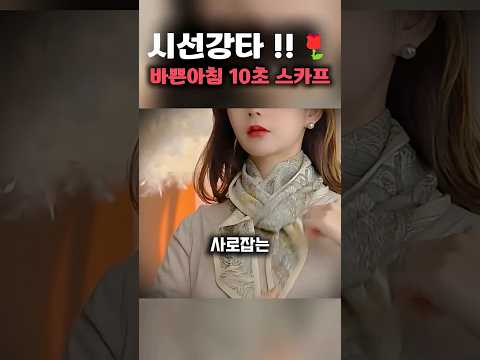 시선을 사로잡는 오피스룩의 완성 스카프매는법