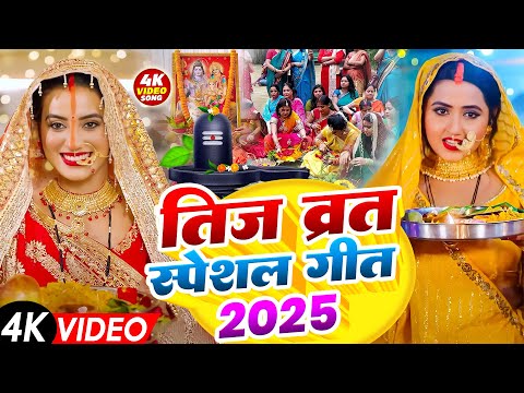 Video | तीज के बरतिया | 2025 के सुपरहिट तीज त्यौहार गीत | Teej Special Geet 2025 | Paramparik Teej