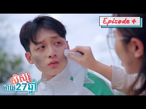 សិស្សអាយុ27ឆ្នាំ || Episode 4