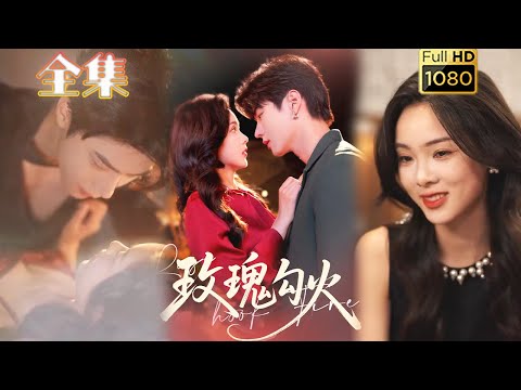 【恶女千金X偏执弟弟】《玫瑰勾火》邵巍&周嘉怡#古风好剧 #drama#shorts #shortvideo #短剧 #爱情#短劇#女頻#熱門#短剧推荐#短劇全集#甜剧#甜寵#霸總#虐渣#打脸#都市