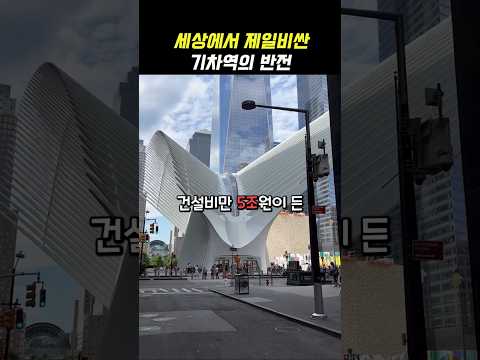 세상에서 제일비싼 기차역의 반전