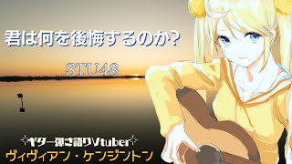 君は何を後悔するのか？ - STU48 (Cover) - ヴィヴィアン・ケンジントン / What do you regret? - Vi