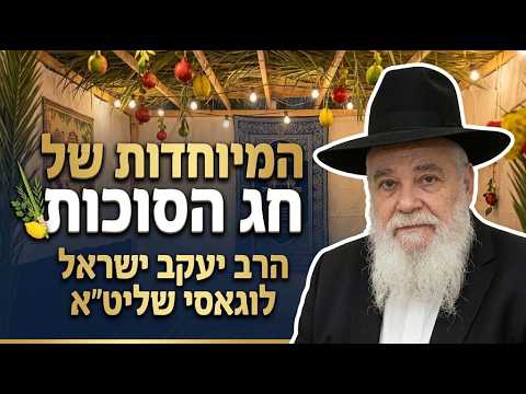 הרב יעקב ישראל לוגאסי שליט''א - המיוחדות של חג הסוכות -בית הכנסת היזדים כ' תשרי תשפ"ז