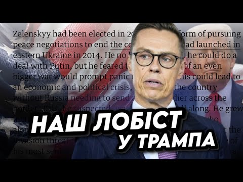 Наш ЛОБІСТ у Трампа: «Годі звинувачувати Україну»