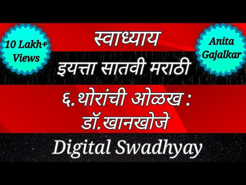 स्वाध्याय इयत्ता सातवी मराठी पाठ सहावा थोरांची ओळख डॉ. खानखोजे। Swadhyay class 7 thoranchi olakh