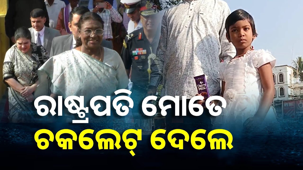 ଓଡ଼ିଶା ଗସ୍ତରେ ରାଇରଙ୍ଗପୁର ସ୍ଥିତ ବାସଭବନରେ ସମ୍ପର୍କୀୟଙ୍କୁ ଭେଟିଲେ ରାଷ୍ଟ୍ରପତି ଦ୍ରୌପଦୀ ମୁର୍ମୁ
