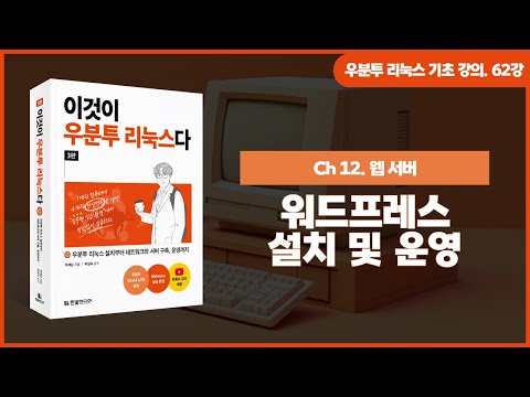 [우분투 리눅스 기초 강의] 62강. 웹 서버 ② | 워드프레스 설치 및 운영