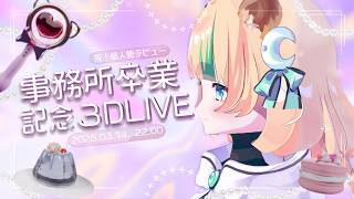 🔴【3D LIVE】事務所卒業記念🎉今日から個人勢本気の3DミニLIVE【#新人Vtuber / #月宮くぅ】