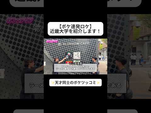 【受験生必見】みんなならどうボケる? 近畿大学でロケ! #切り抜き #近畿大学 #受験 #お笑い #shorts