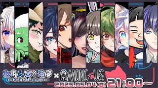 【ねちんぐあす】ねこマグロ村らしい【独身貴族リンネ】amongus