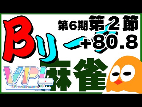 🀄昂る第2節+80.8start🐣【VPL第6期】麻雀