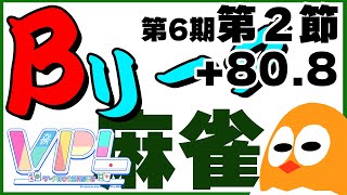 🀄昂る第2節+80.8start🐣【VPL第6期】麻雀