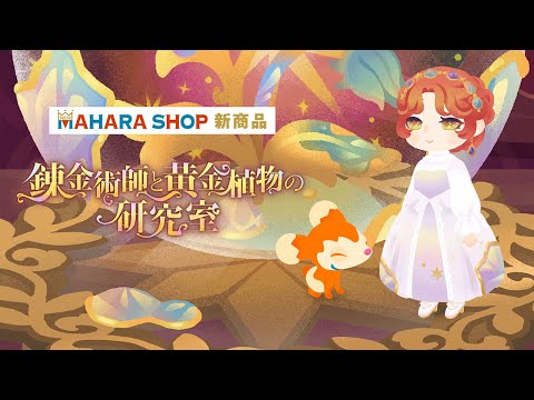 【マハラショップ新商品】錬金術師と黄金植物の研究室