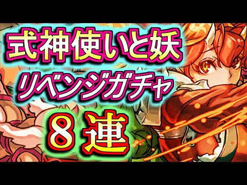 【微課金勢が回す】リベンジ!!式神使いと妖ガチャ(レアガチャ)を今週も8回だけ回しちゃいます!!今度こそオウキをゲットしたい...!!【パズドラ】