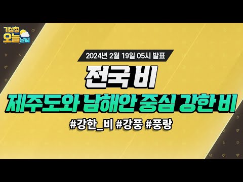 [오늘날씨] 전국 비, 제주도와 남해안 중심 강한 비 주의! 2월 19일 5시 기준