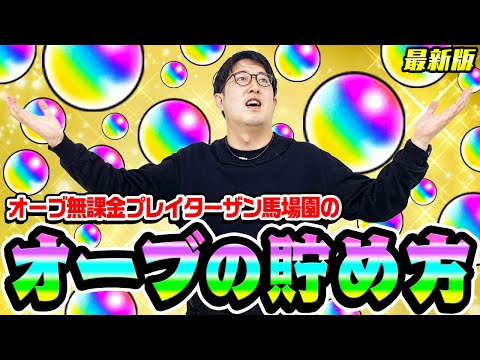 【モンスト】オーブ無課金ターザン馬場園の無料オーブの貯め方2022年最新版！2月中旬はコラボが来そうだからオリトラ後に貯めておくべき!?