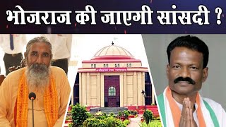 कांकेर से भाजपा के सांसद भोजराज नाग की अर्जी खारिज, जा सकती है सांसदी ।4thEyeNews।
