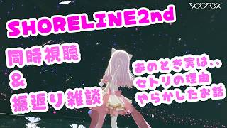 【雑談＆同時視聴】SHORELINE2nd！一緒に観たりゆっくり振り返ったり 【音琴かなみ】
