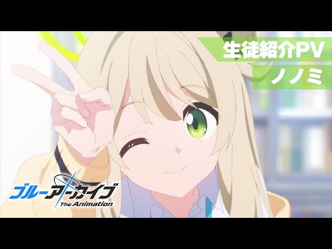 【ブルアカTVアニメ】 ノノミ 生徒紹介PV