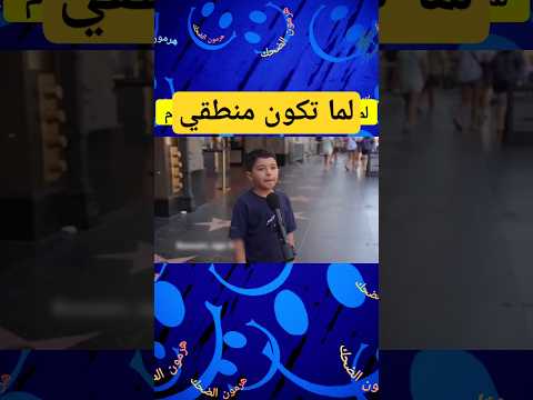 لما تكون منطقي وصريح 😂 #هرمون_الضحك #اكسبلور #هرمون_ضحك