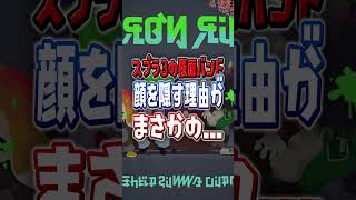 【なんで抜けたの？】スプラ3のバンド”フロント・ロー”の過去がすごい【スプラトゥーンレイダース】 #shorts  #スプラ