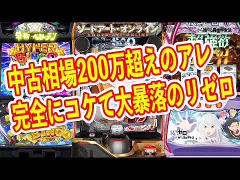 稼働貢献終了しクソ台大賞筆頭のリゼロ2が中古相場○万円に　いきなり200万超えの意外な機種　パチンコパチスロ中古相場まとめ