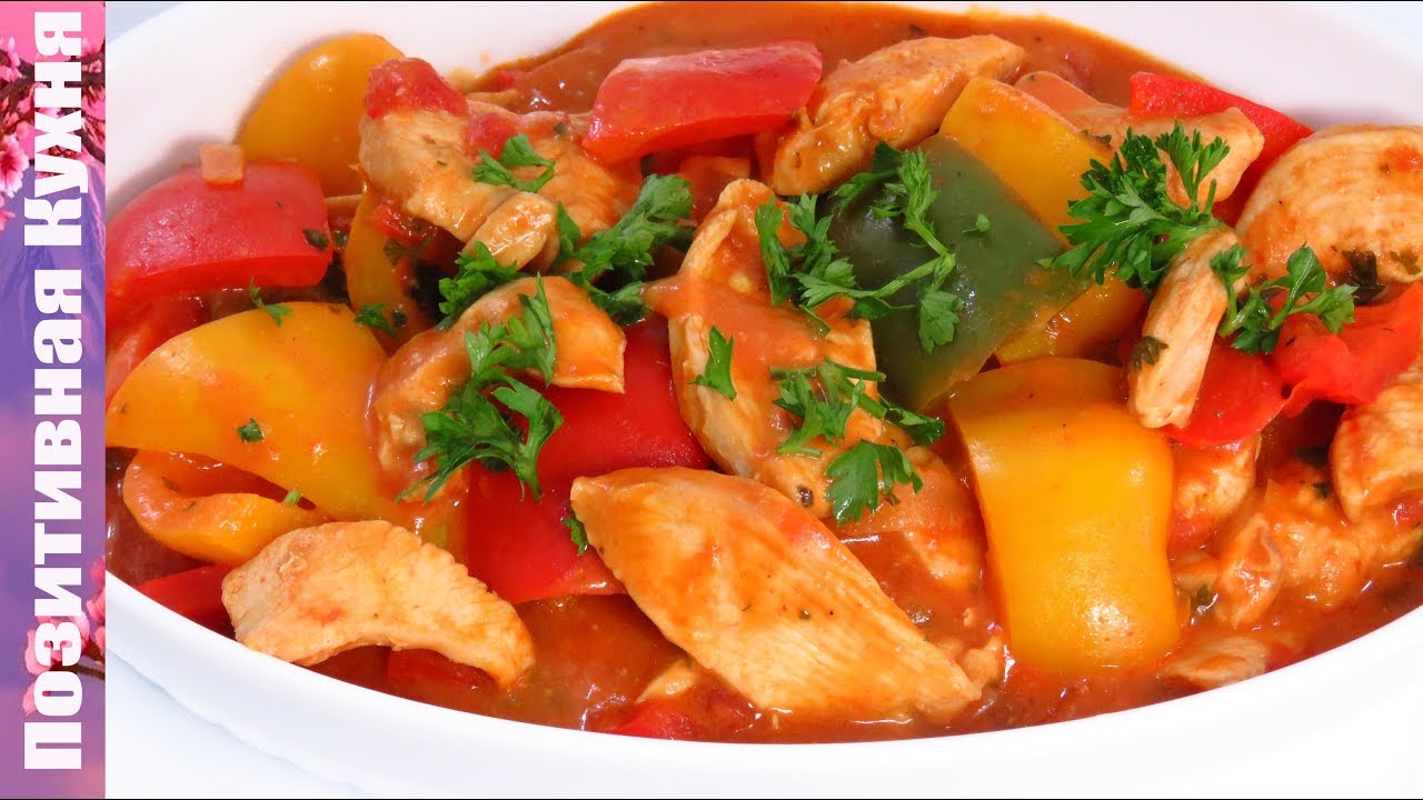 Вкусное блюдо из курицы КУРИНЫЙ ПАПРИКАШ Венгерская Кухня Chicken Breast In Sauce