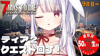 【 #7daystodie 】スレサガコンプうさぎ🐰✨最強伝説☆✓50日生存チャレンジ18🧟‍♀️🧟‍♂️🧟【丸餅つきみ/Re:AcT】