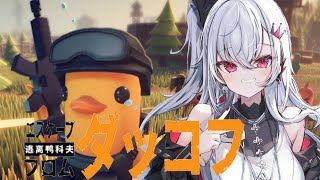 【エスケープ フロム ダッコフ】完全初見‼ダッコフやっていくぞお💛【ホロライブ DEV_IS 響咲リオナ】