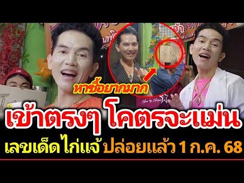 เลขขายดีเลขเด็ดจากไก่แจ้ แม่ไม่อยู่ ปล่อยมา งวด 1 กรกฎาคม 2568 #เลขเด็ด #เลขดัง